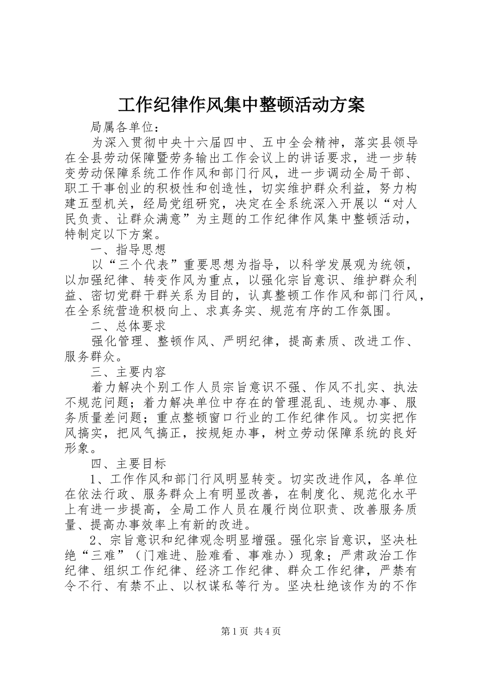 工作纪律作风集中整顿活动实施方案_第1页