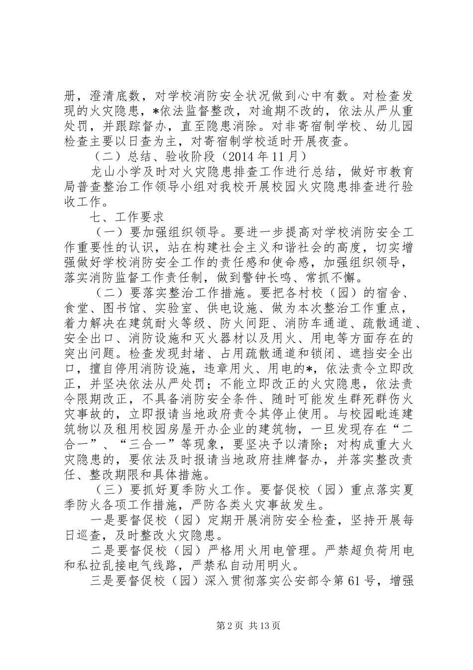 学校园火灾隐患排查整治专项行动方案_第2页