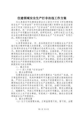 住建领域安全生产打非治违工作实施方案