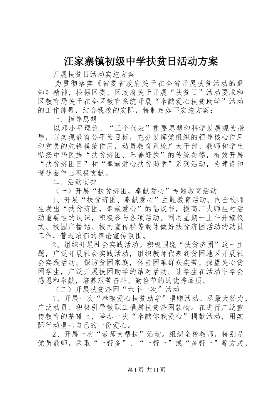 汪家寨镇初级中学扶贫日活动实施方案_第1页