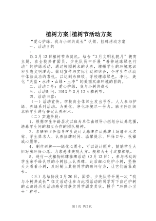 植树实施方案-植树节活动实施方案