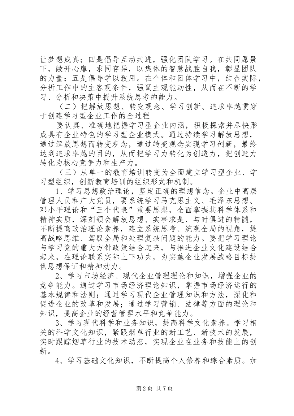 创建学习型企业方案_第2页