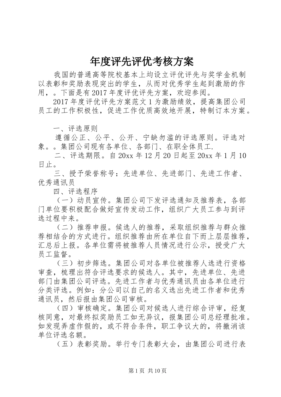 年度评先评优考核实施方案_第1页