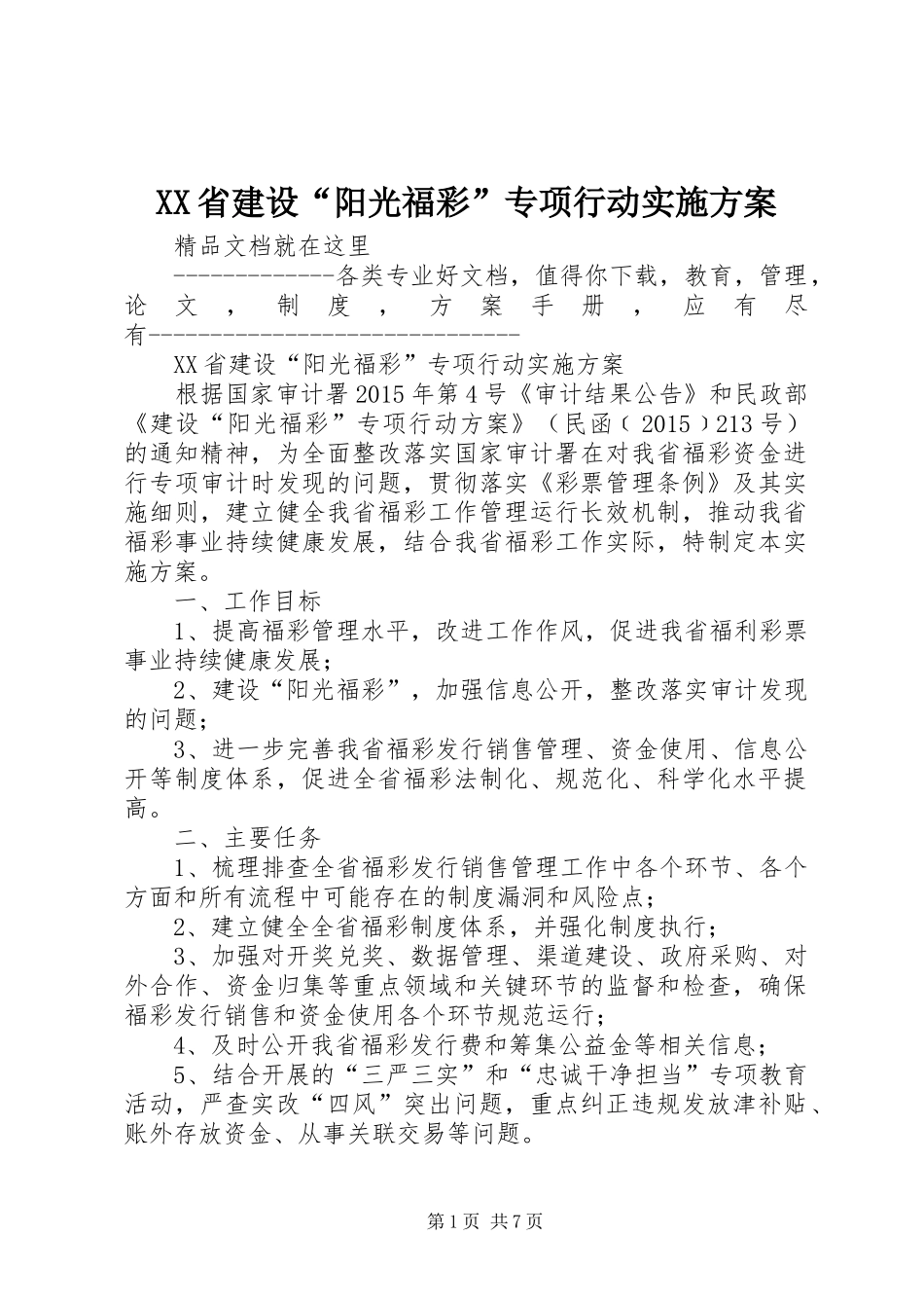 XX省建设“阳光福彩”专项行动方案_第1页