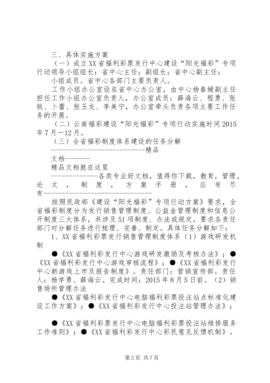 XX省建设“阳光福彩”专项行动方案_第2页