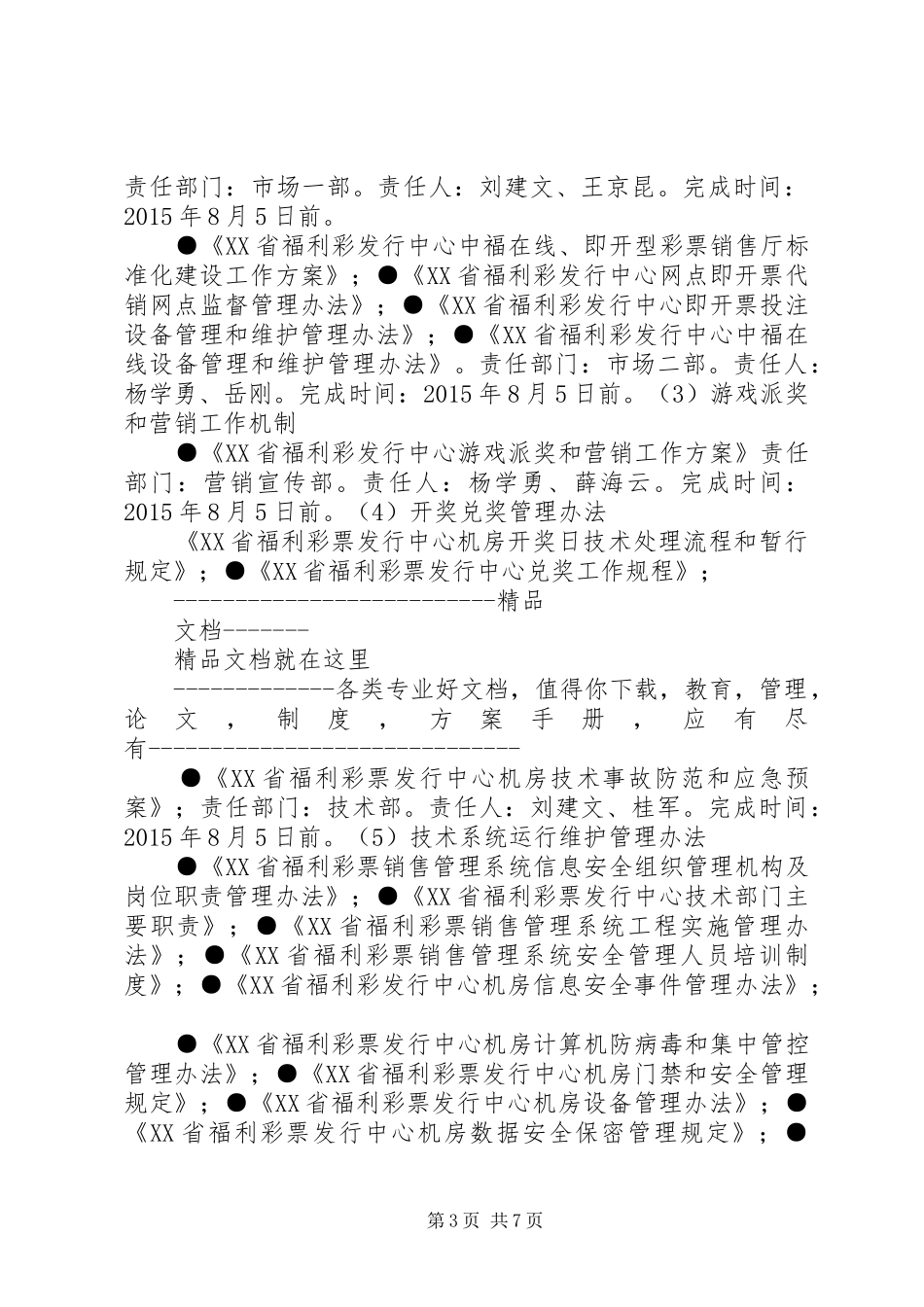 XX省建设“阳光福彩”专项行动方案_第3页
