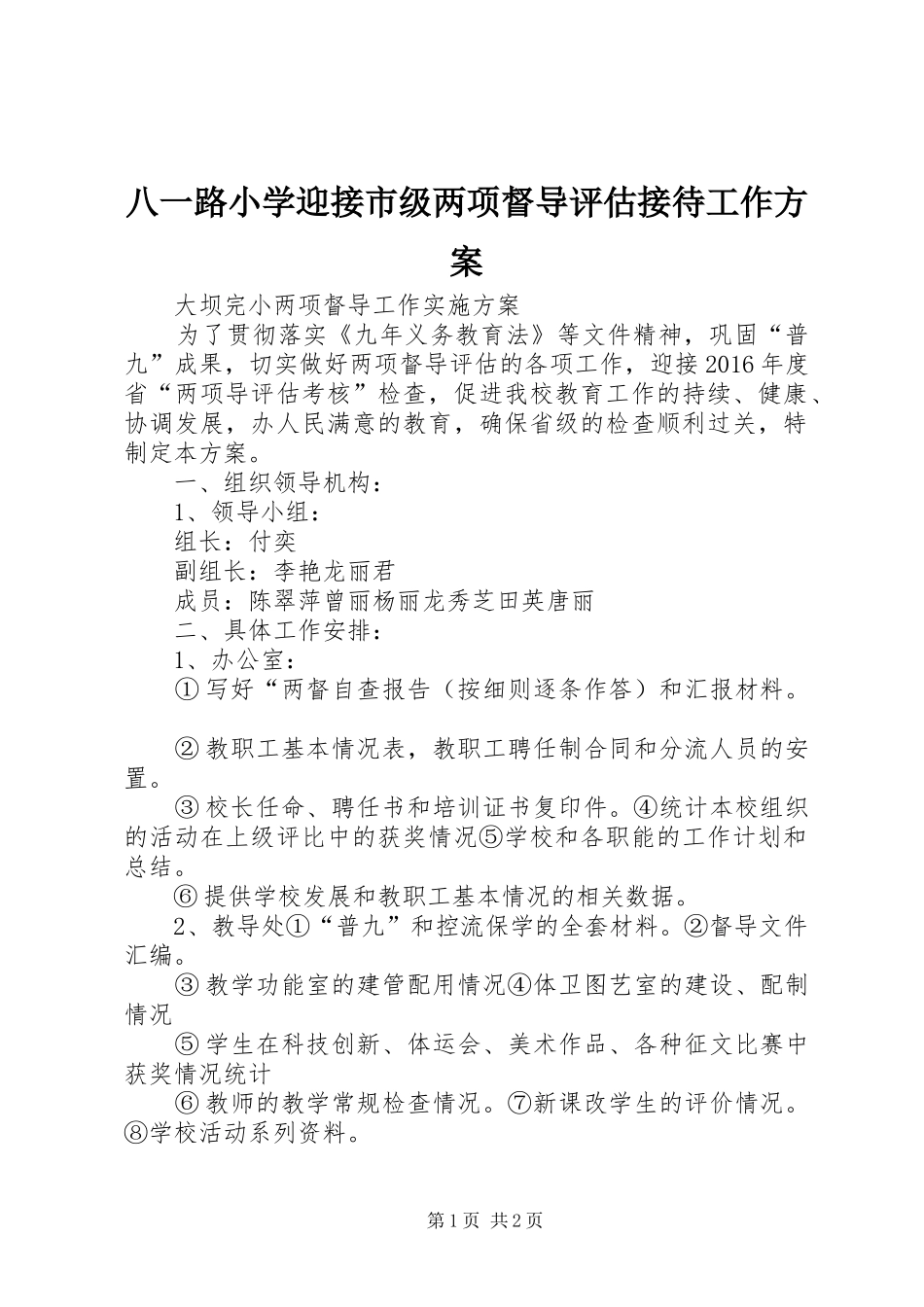 八一路小学迎接市级两项督导评估接待工作实施方案_第1页