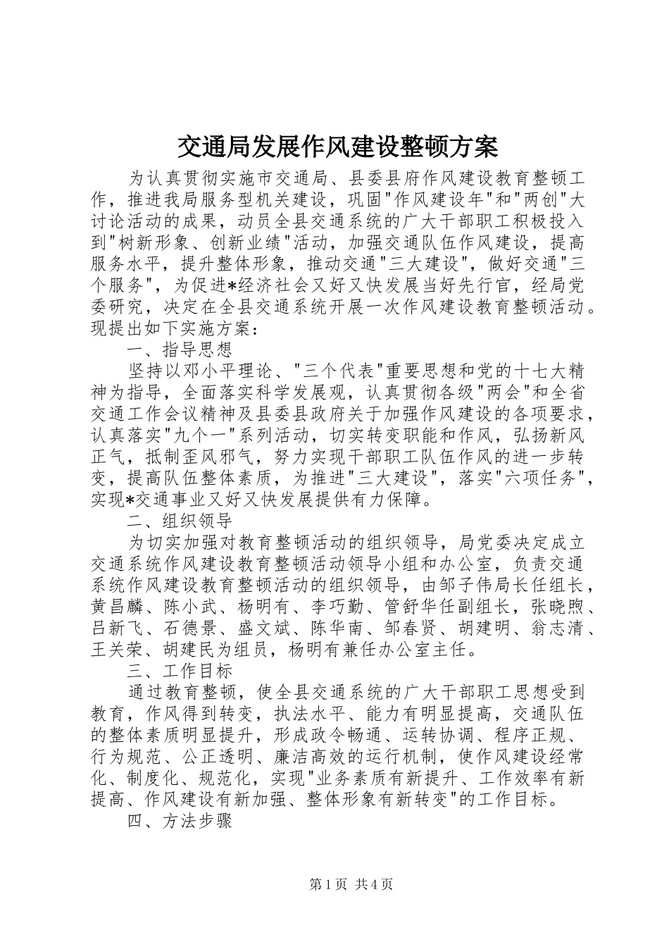 交通局发展作风建设整顿实施方案_第1页