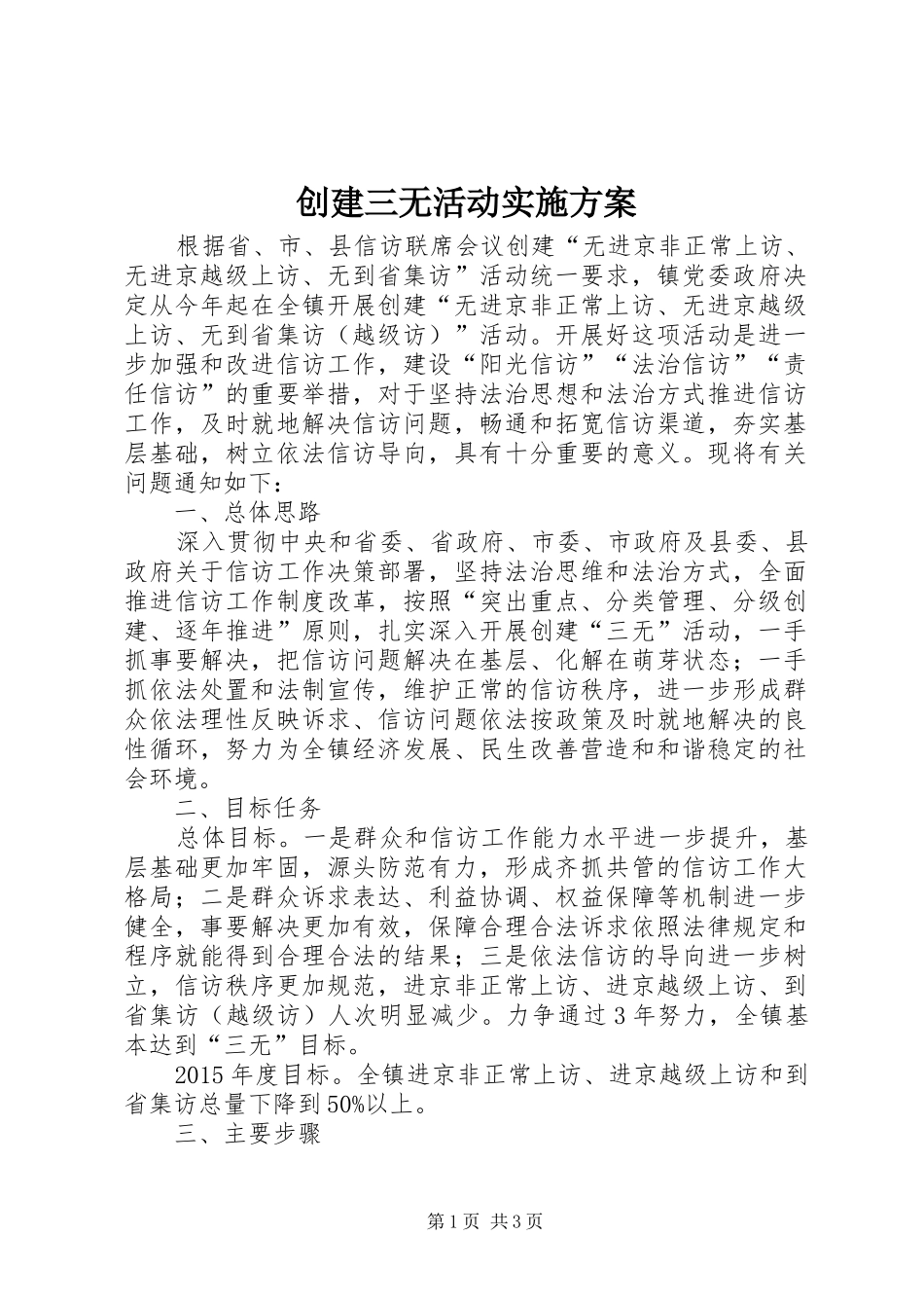 创建三无活动方案_第1页
