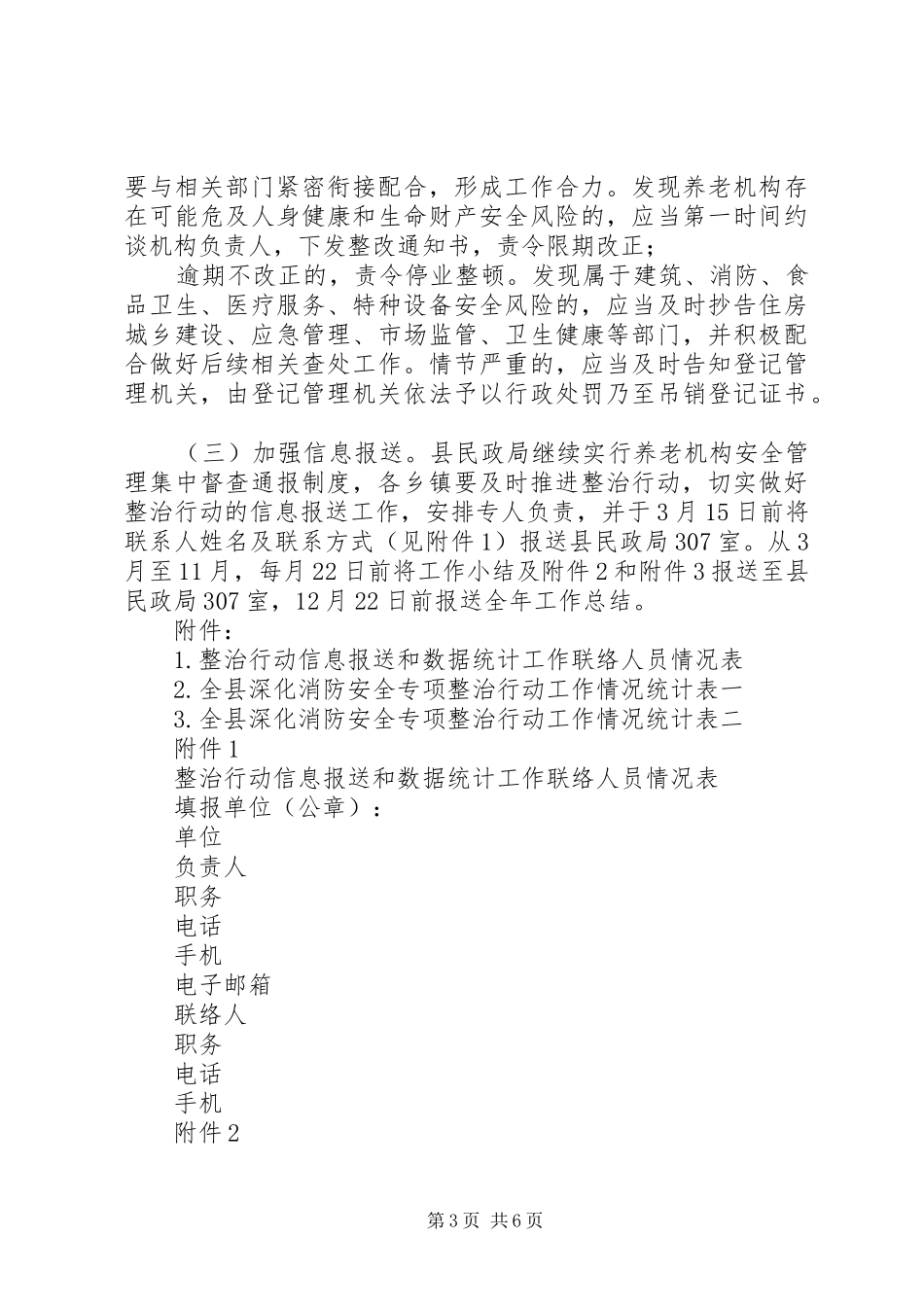 深化全市养老机构消防安全专项整治行动工作实施方案_第3页