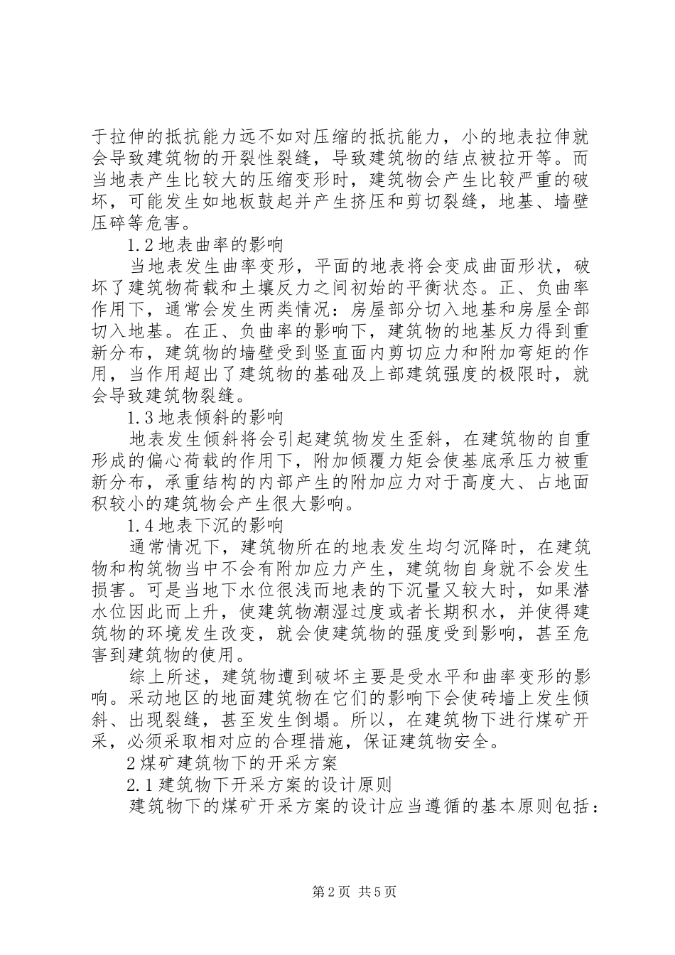 [煤矿建筑物下开采实施方案分析]露天煤矿开采实施方案_第2页