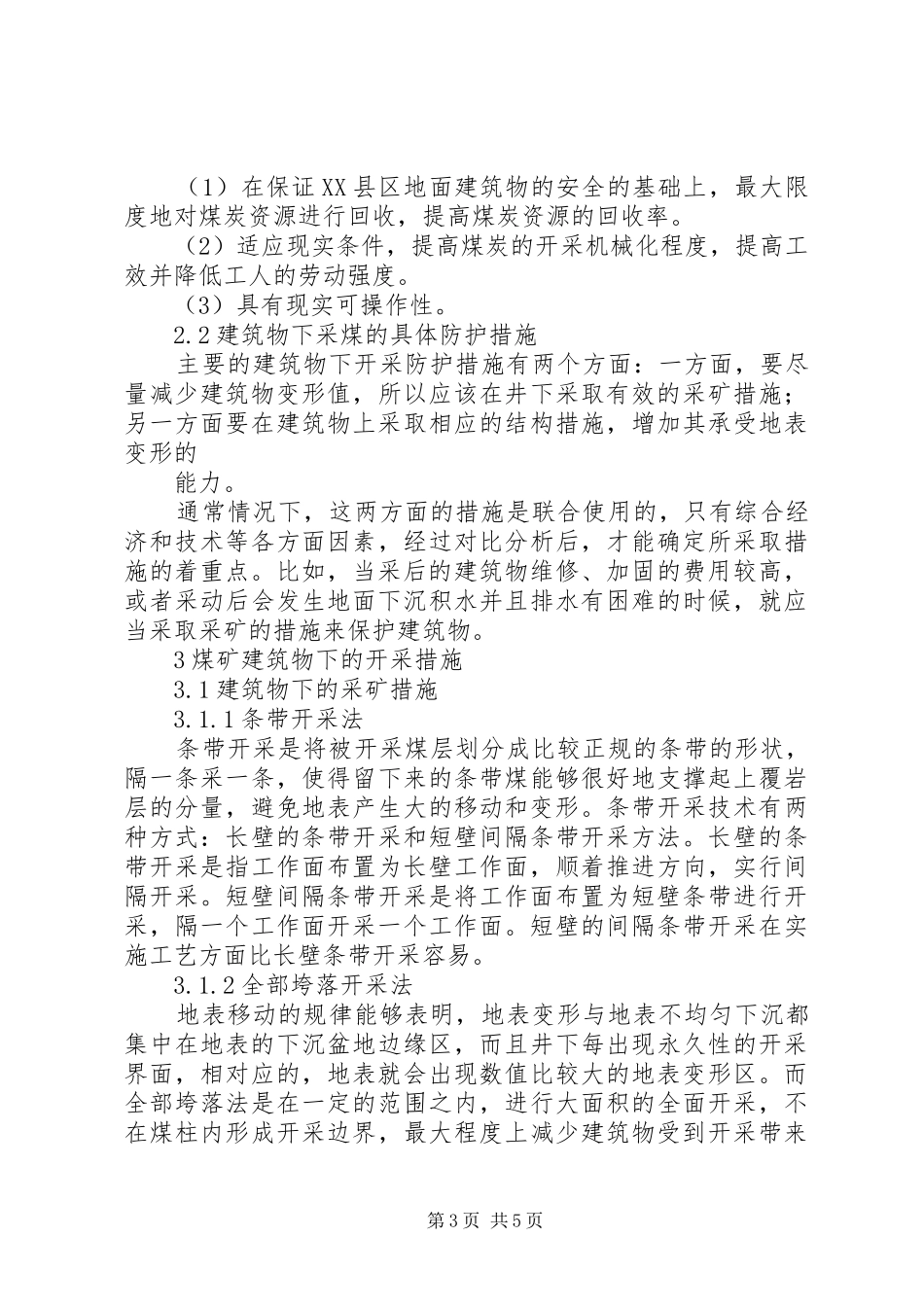 [煤矿建筑物下开采实施方案分析]露天煤矿开采实施方案_第3页