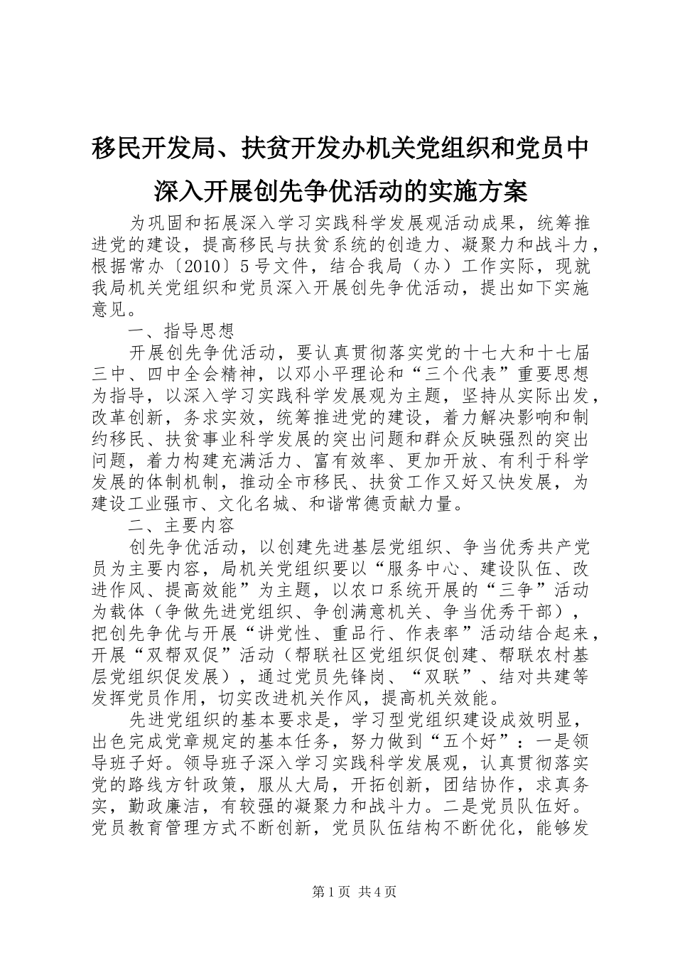 移民开发局、扶贫开发办机关党组织和党员中深入开展创先争优活动的方案_第1页