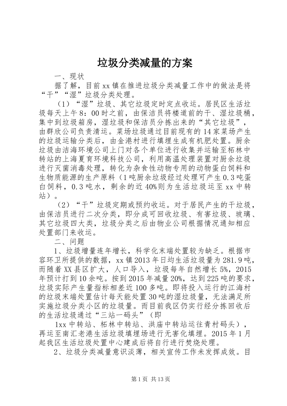 垃圾分类减量的实施方案_第1页