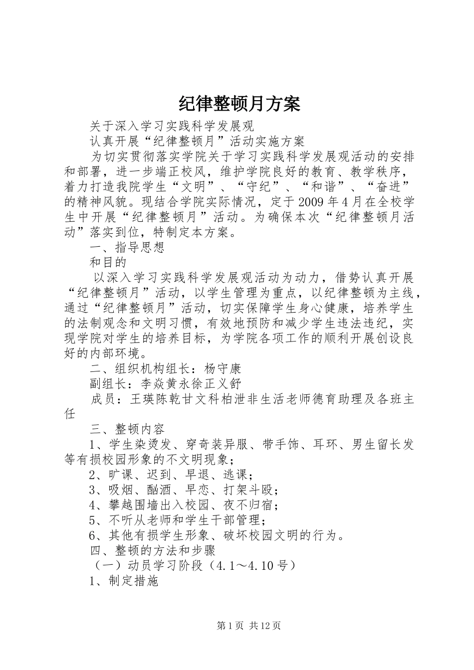 纪律整顿月实施方案_第1页