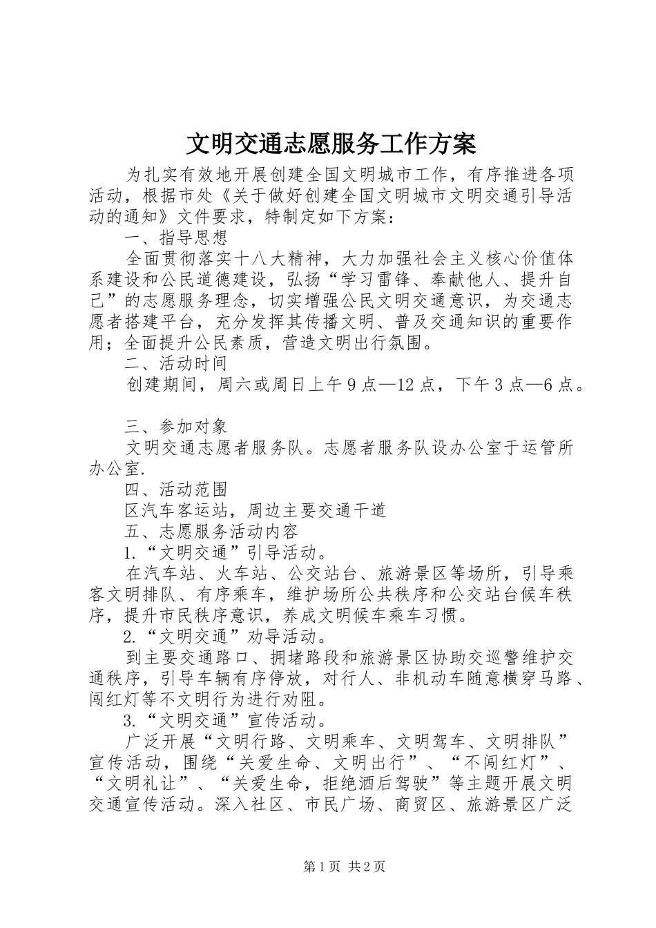 文明交通志愿服务工作实施方案_第1页