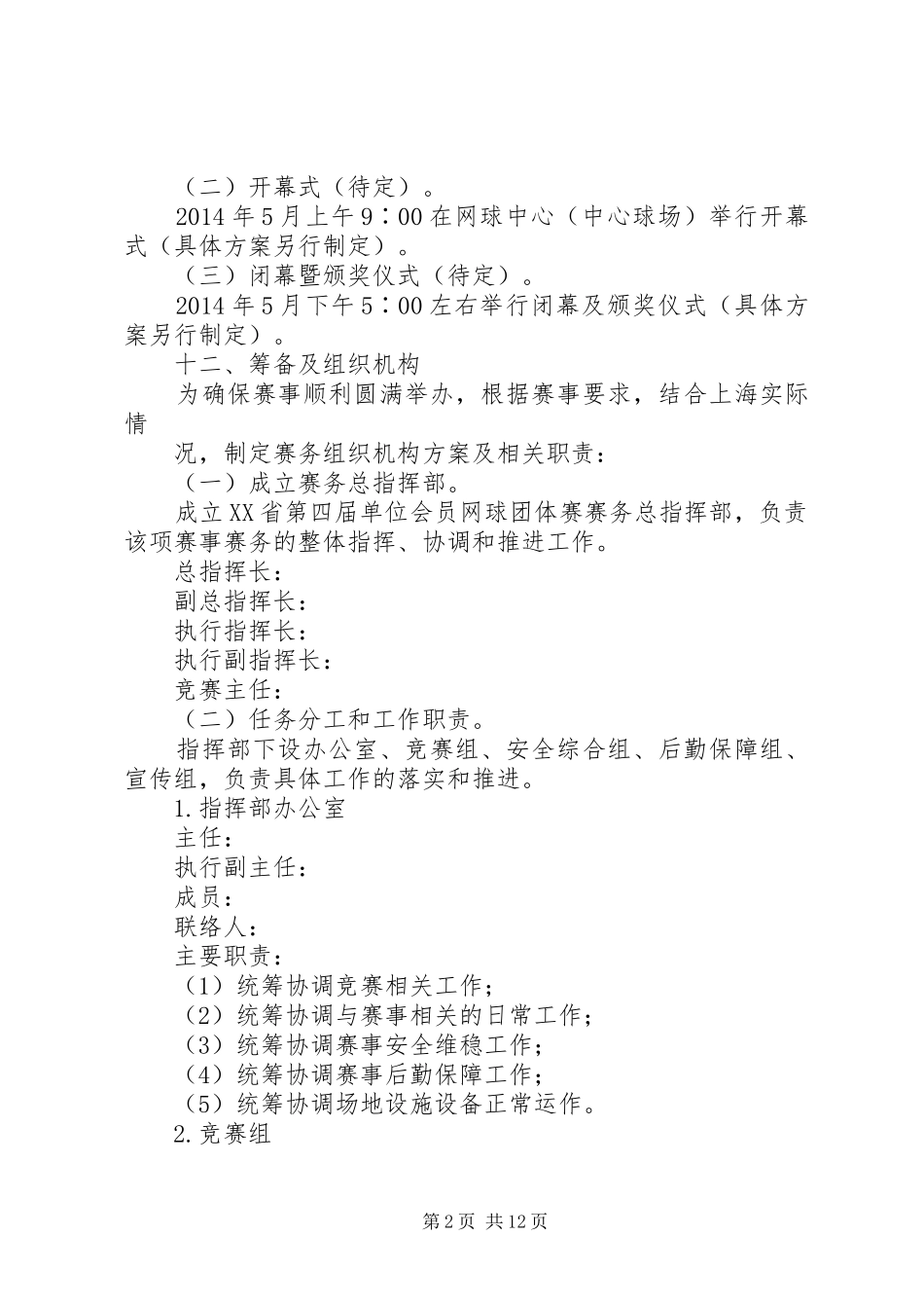 体育运动网球赛总体工作实施方案[合集五篇]_第2页