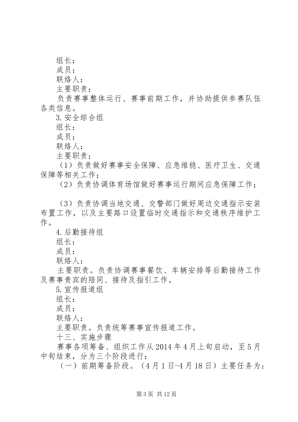 体育运动网球赛总体工作实施方案[合集五篇]_第3页