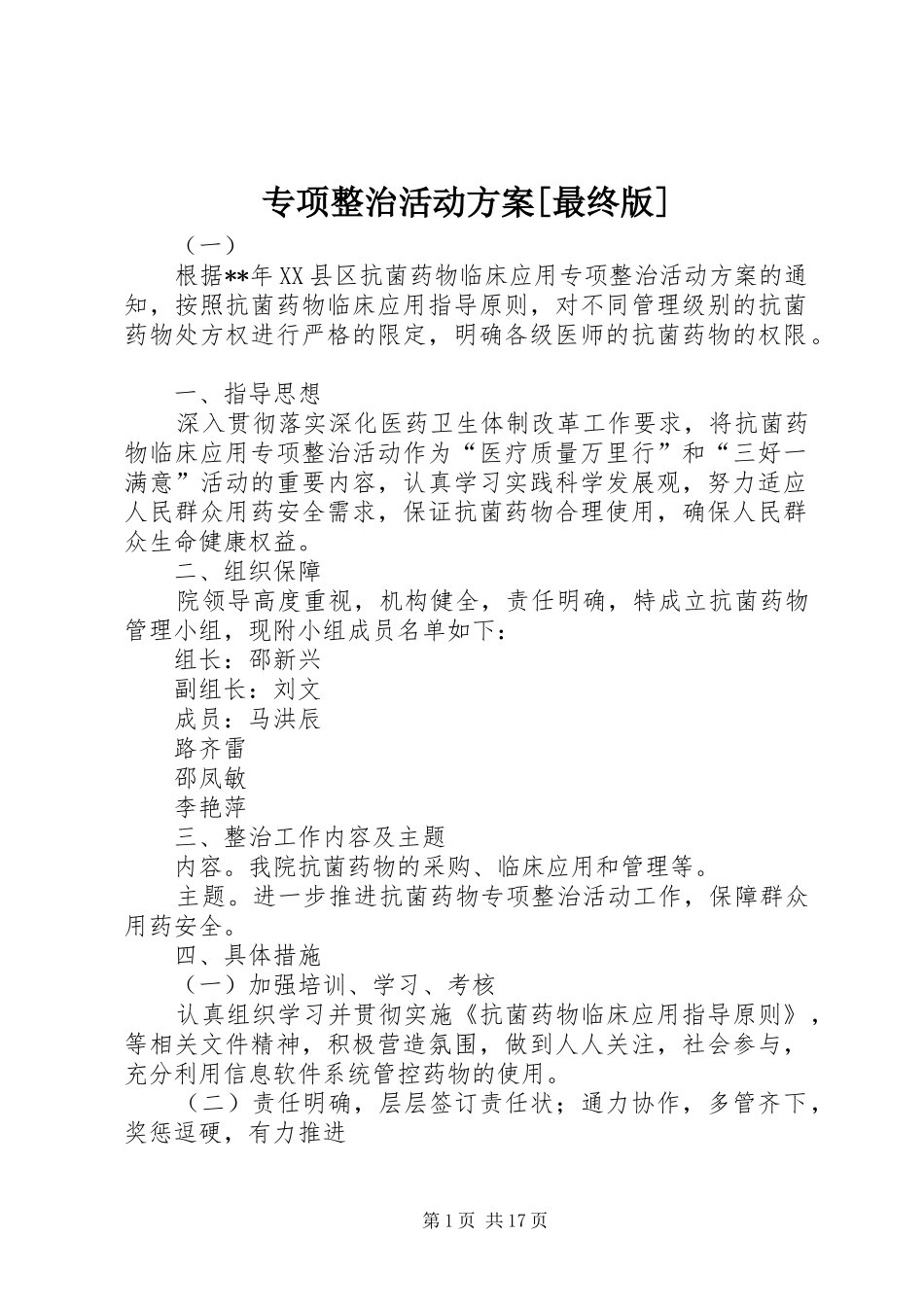 专项整治活动实施方案[最终版]_第1页