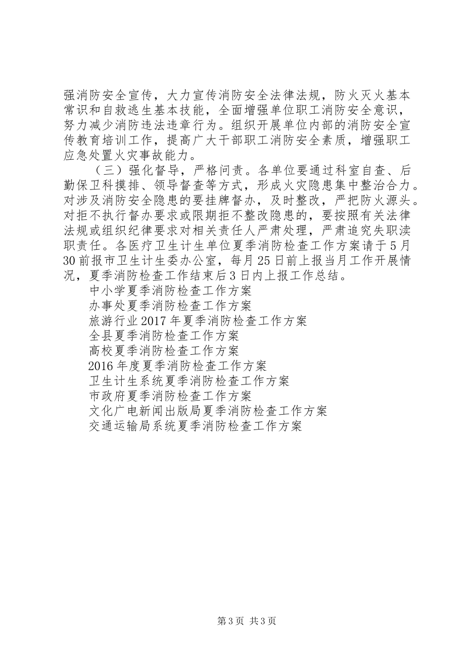 市直医疗卫生计生系统夏季消防检查工作实施方案_第3页