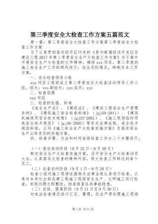第三季度安全大检查工作实施方案五篇范文