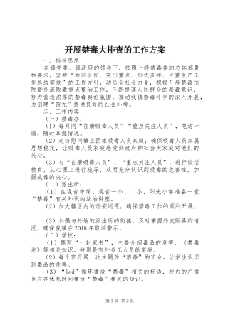 开展禁毒大排查的工作实施方案