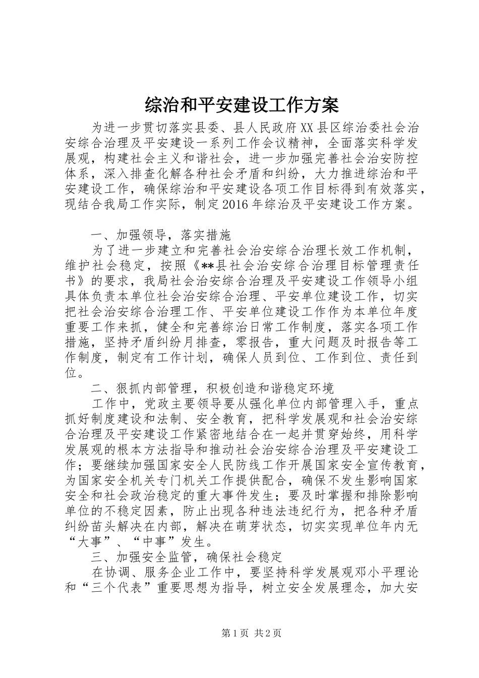 综治和平安建设工作实施方案_第1页