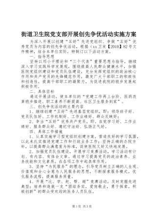 街道卫生院党支部开展创先争优活动方案