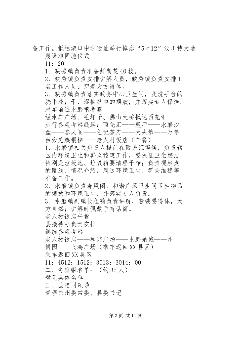 XX县区政协一行赴汶川参观考察接待实施方案_第3页