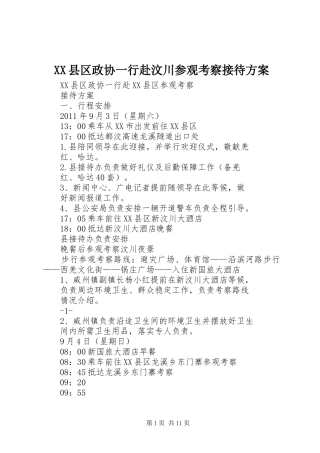 XX县区政协一行赴汶川参观考察接待实施方案