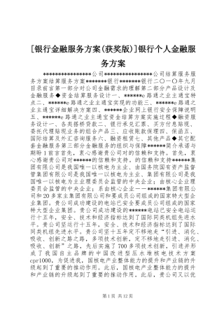 [银行金融服务实施方案(获奖版)]银行个人金融服务实施方案