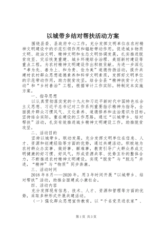 以城带乡结对帮扶活动实施方案