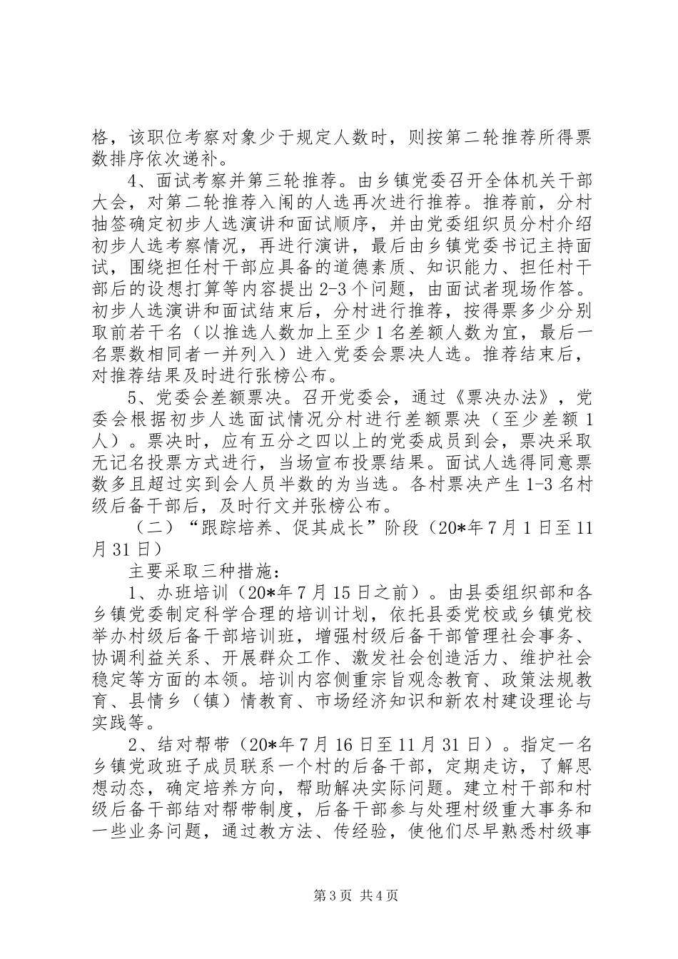 村级后备干部考察实施方案_第3页