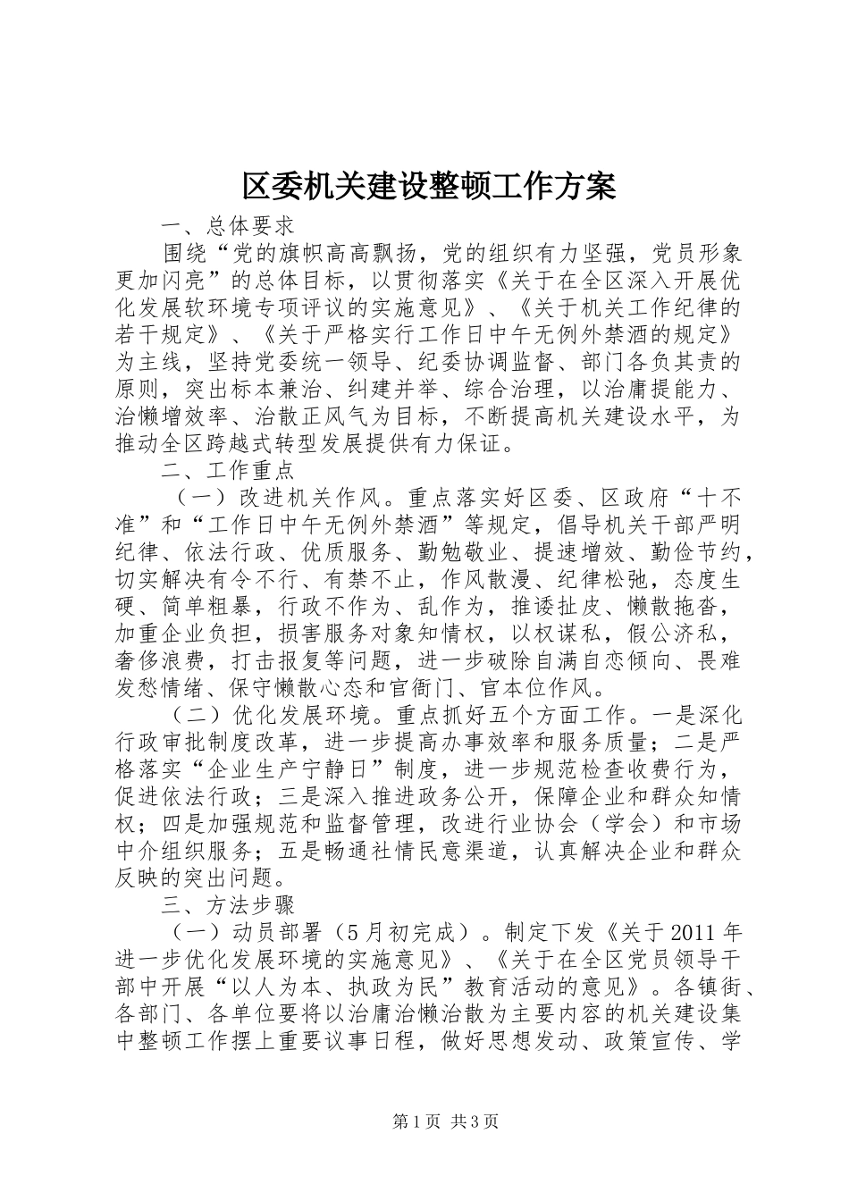 区委机关建设整顿工作实施方案_第1页