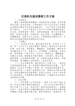 区委机关建设整顿工作实施方案