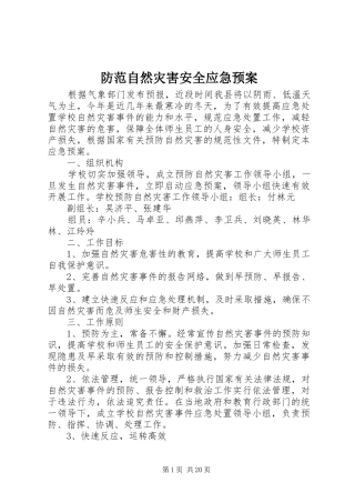 防范自然灾害安全应急处理预案