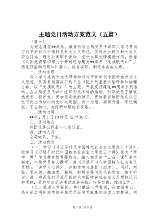 主题党日活动实施方案范文（五篇）