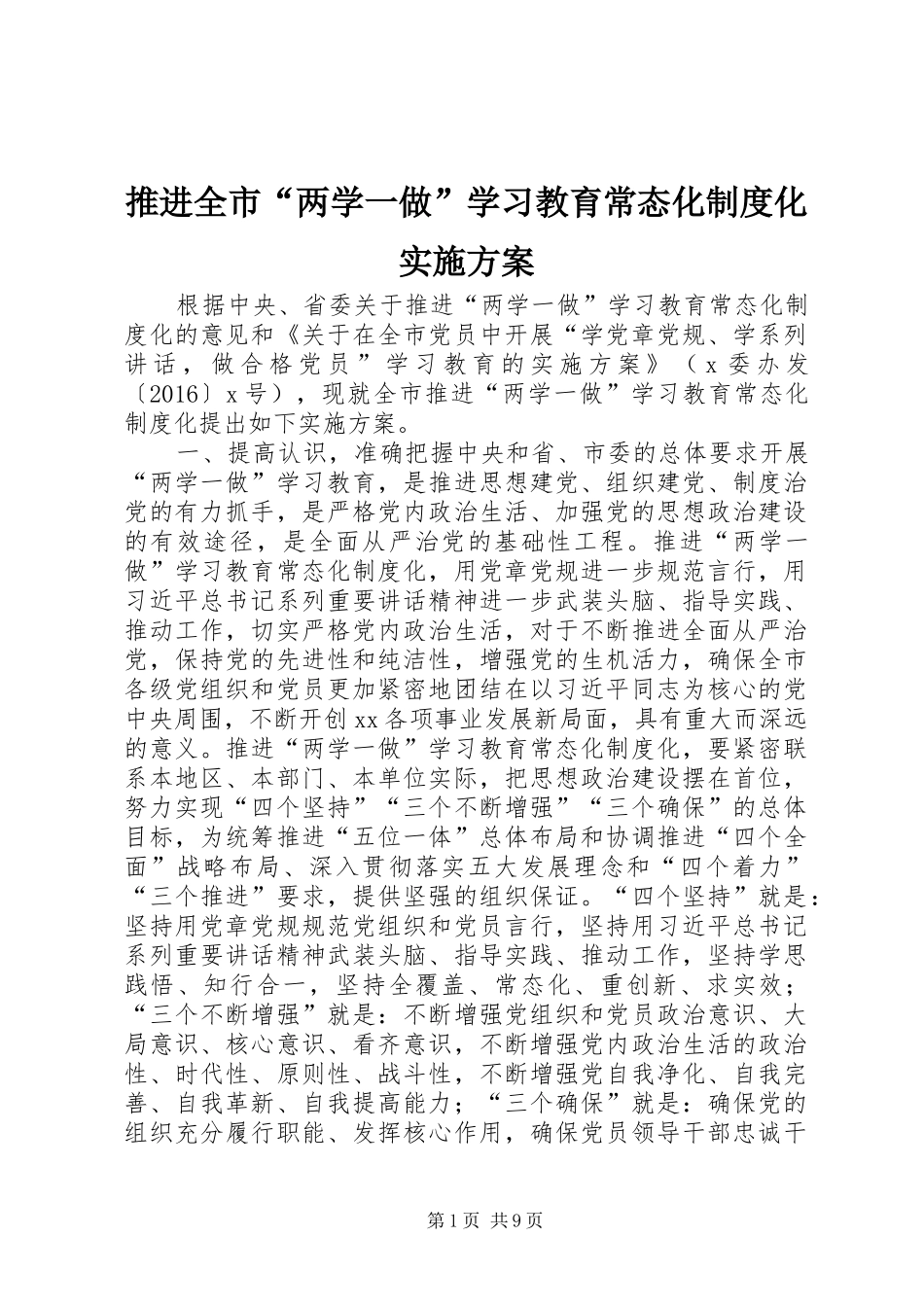 推进全市“两学一做”学习教育常态化制度化方案_第1页