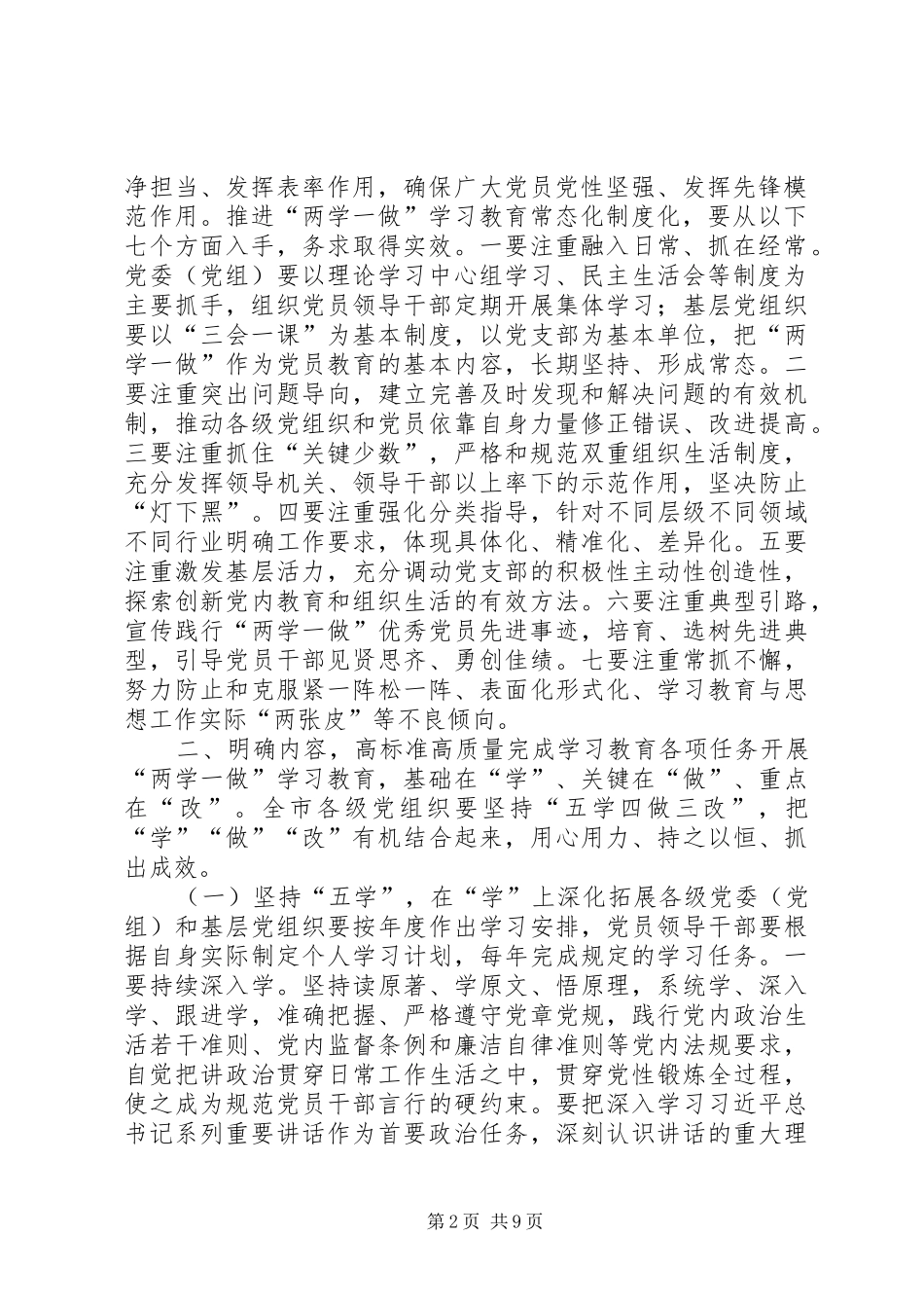 推进全市“两学一做”学习教育常态化制度化方案_第2页
