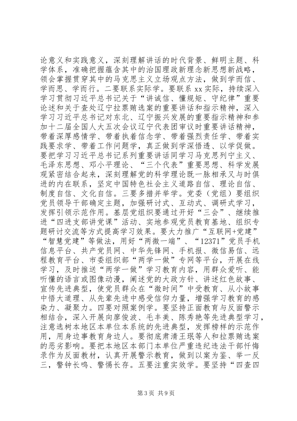 推进全市“两学一做”学习教育常态化制度化方案_第3页