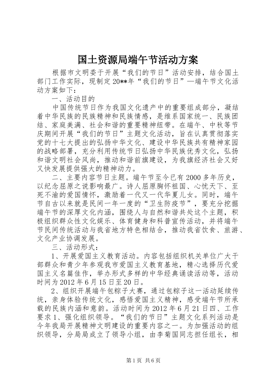 国土资源局端午节活动实施方案_第1页