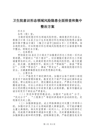 卫生院意识形态领域风险隐患全面排查和集中整治实施方案