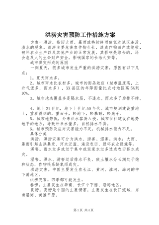 洪涝灾害预防工作措施实施方案