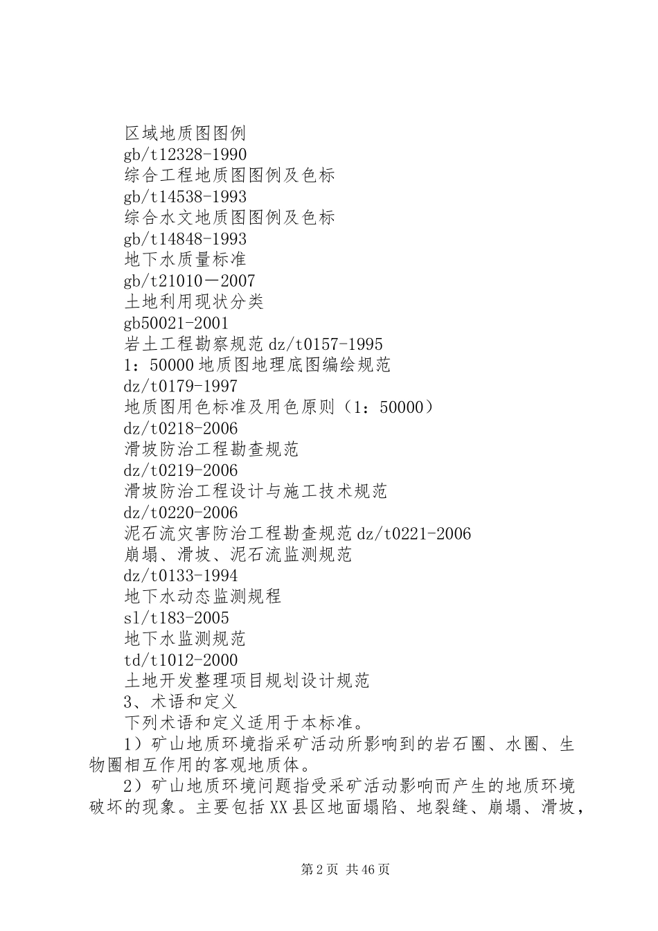 地质环境保护恢复与治理实施方案编制规范_第2页