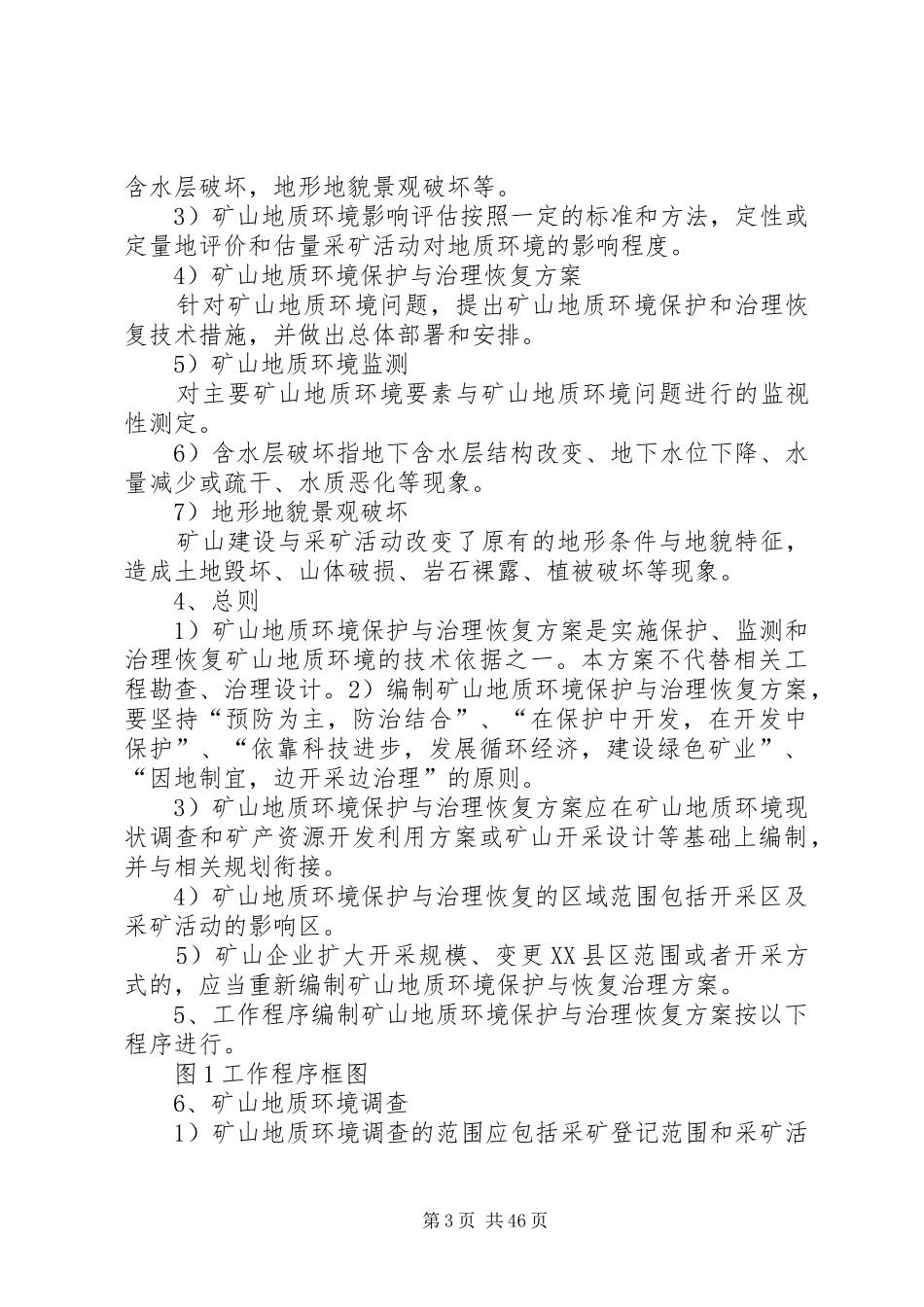 地质环境保护恢复与治理实施方案编制规范_第3页