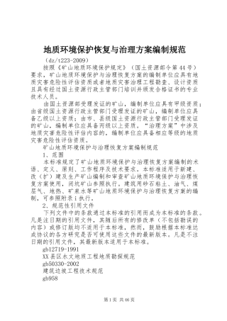 地质环境保护恢复与治理实施方案编制规范