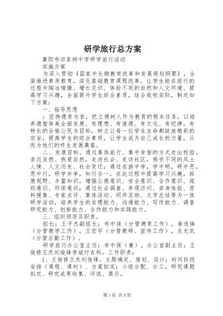 研学旅行总实施方案