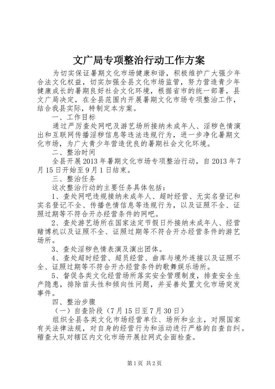 文广局专项整治行动工作实施方案_第1页