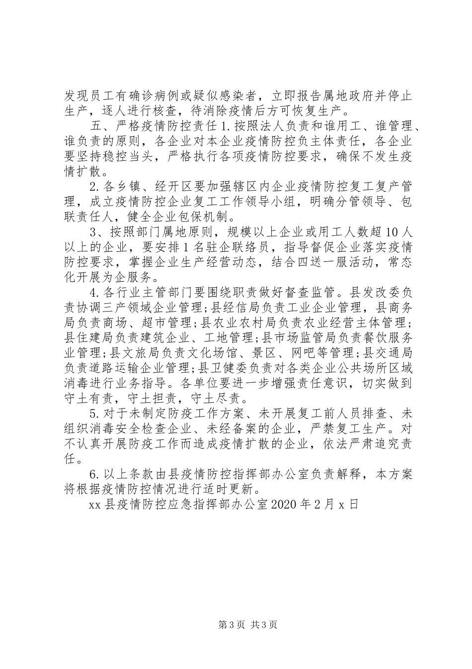 公司复工疫情防控方案XX年某县疫情防控期间企业复工工作方案范文_第3页