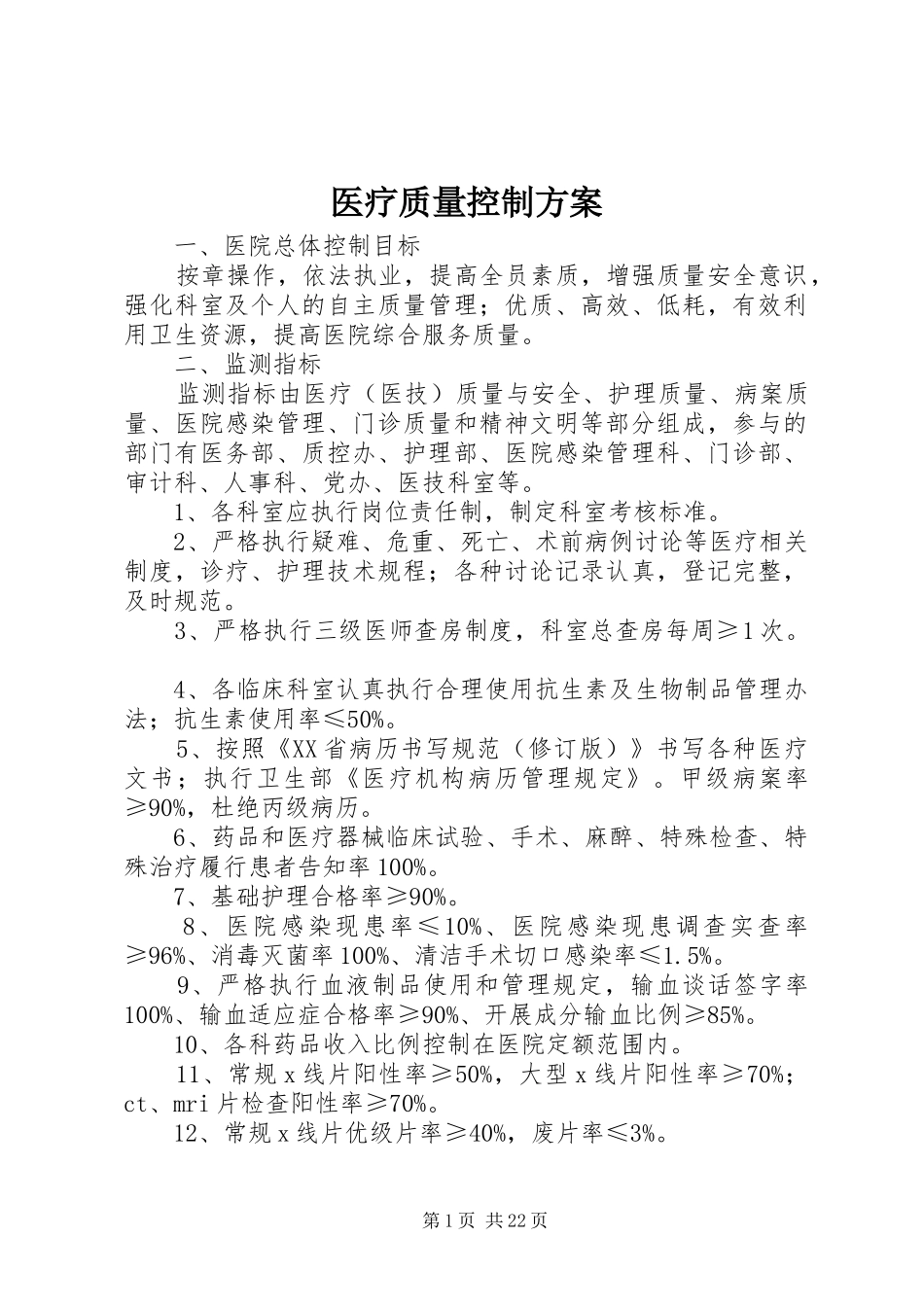 医疗质量控制实施方案_第1页